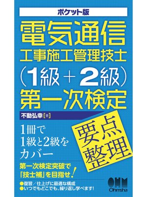 cover image of ポケット版　電気通信工事施工管理技士（１級＋２級）第一次検定　要点整理